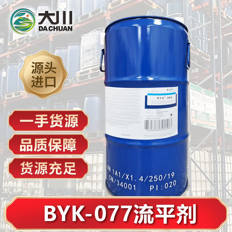 BYK-077流平剂
