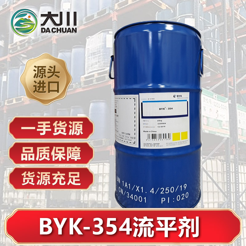 BYK-354流平剂
