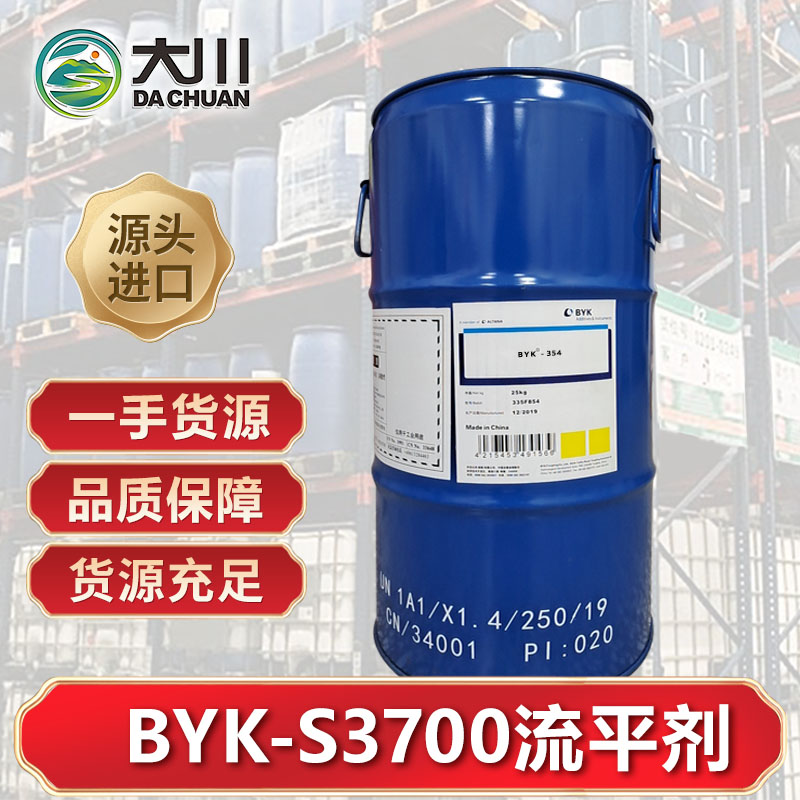 BYK-S3700流平剂