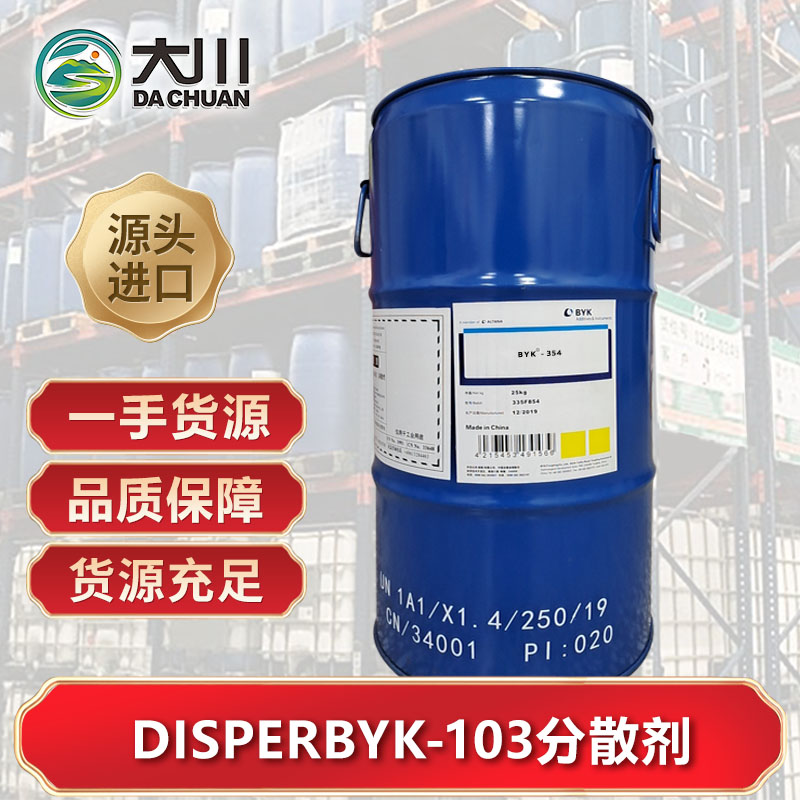 DISPERBYK-103分散剂