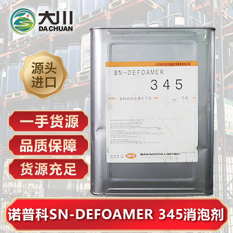 诺普科SN-DEFOAMER 345草莓视频污版下载