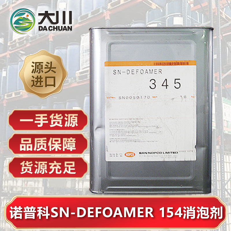 诺普科SN-DEFOAMER 154草莓视频污版下载
