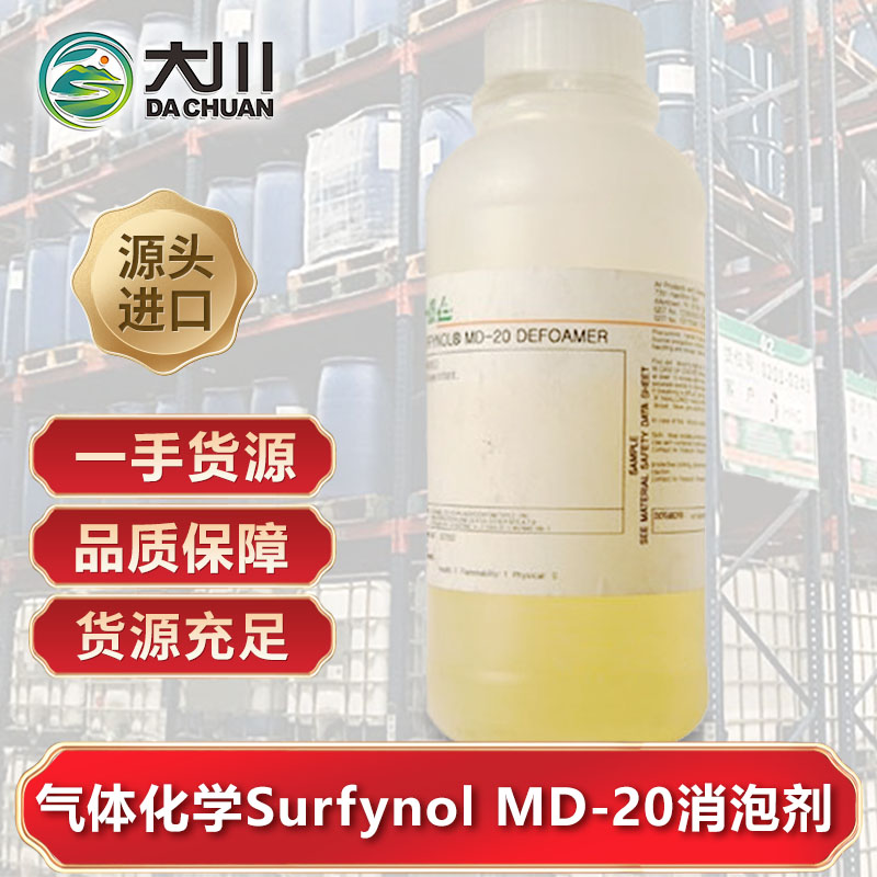 美国气体化学Surfynol MD-20草莓视频污版下载
