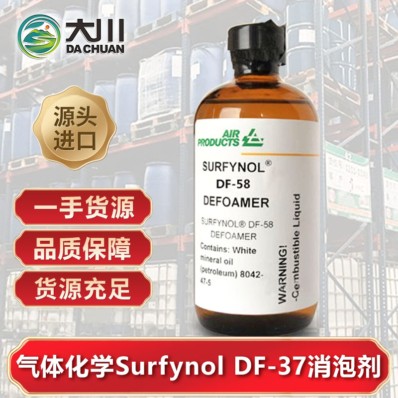美国气体化学Surfynol DF-37草莓视频污版下载