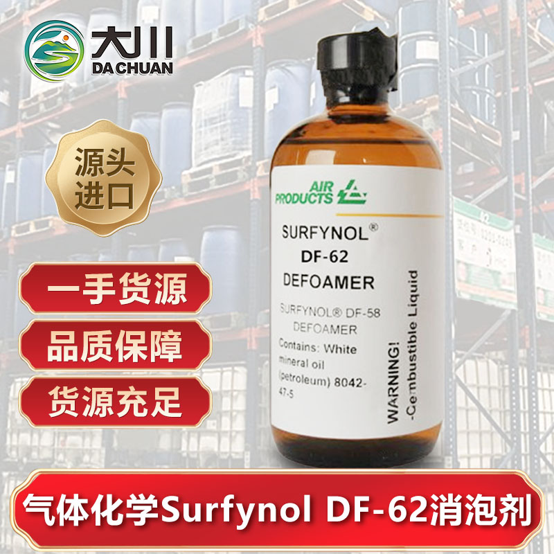 美国气体化学Surfynol DF-62草莓视频污版下载