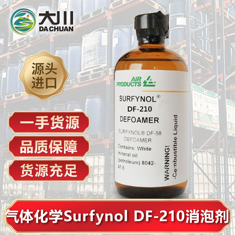 美国气体化学Surfynol DF-210草莓视频污版下载