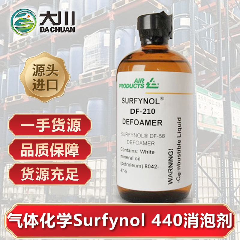 美国气体化学Surfynol 440草莓视频污版下载
