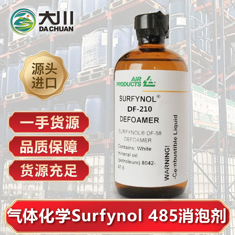 美国气体化学Surfynol 485草莓视频污版下载