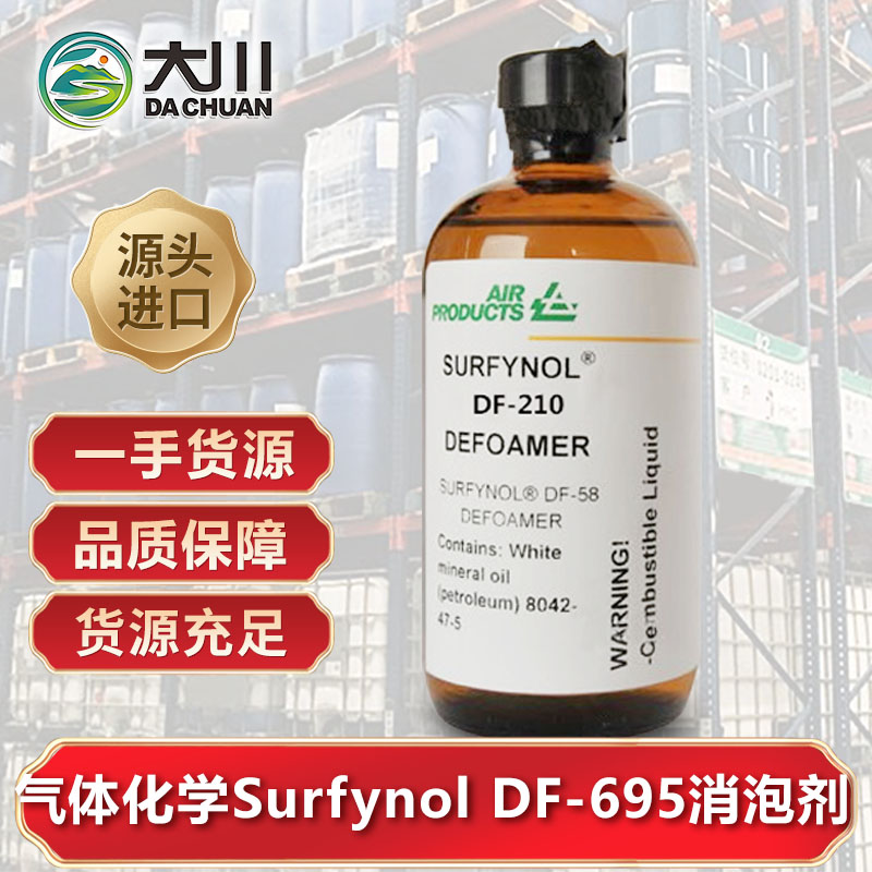 美国气体化学Surfynol DF-695草莓视频污版下载